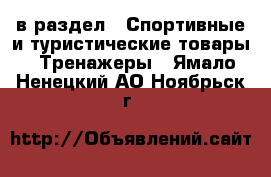  в раздел : Спортивные и туристические товары » Тренажеры . Ямало-Ненецкий АО,Ноябрьск г.